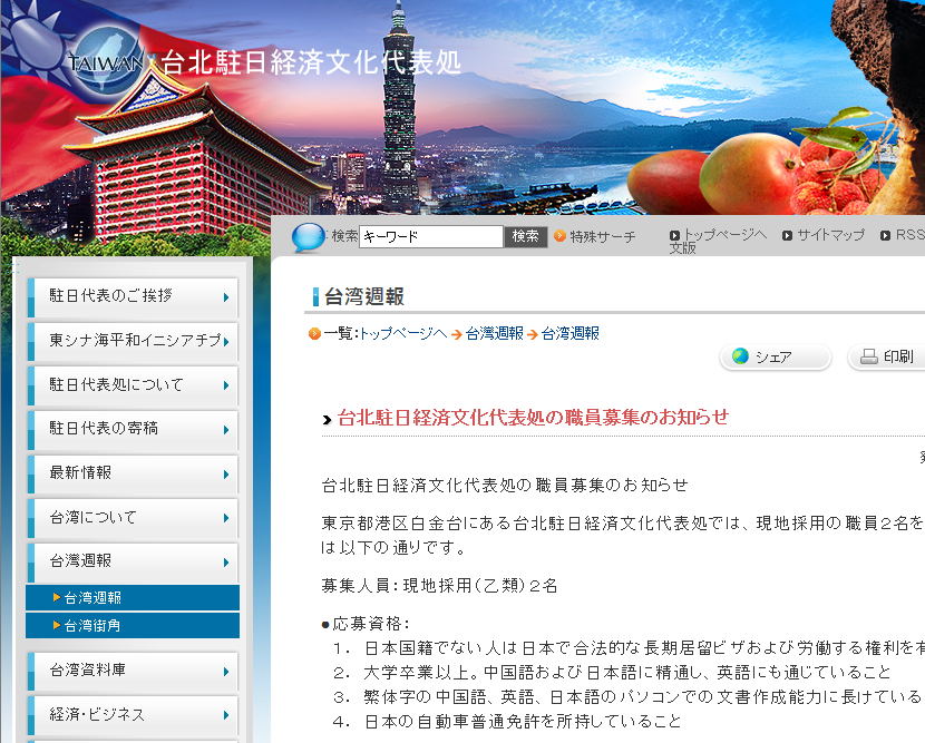 台湾大使館（台北駐日経済文化代表処）の求人情報を入手する方法